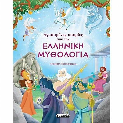 Αγαπημένες ιστορίες από την Ελληνική Mυθολογία