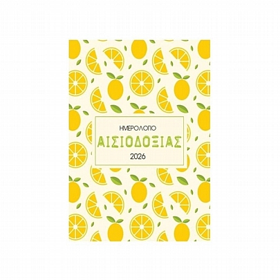 Ημερήσιο Ημερολόγιο 2026: Αισιοδοξίας (12x17) - Εκδόσεις Μίνωας Ημερήσιο Ημερολόγιο 2026: Αισιοδοξίας (12x17) - Εκδόσεις Μίνωας