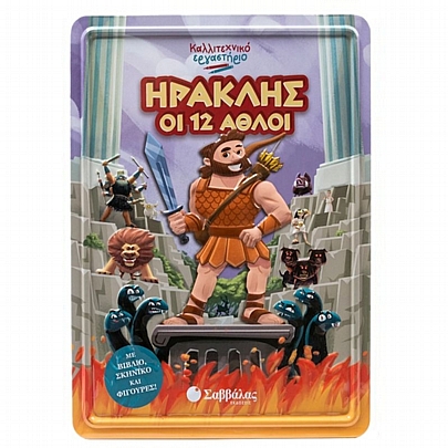 Καλλιτεχνικό εργαστήριο: Ηρακλής οι 12 άθλοι (Δημιουργία με Ζωγραφική & Παζλ) - Εκδόσεις Σαββάλας