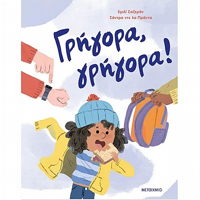 Γρήγορα, γρήγορα!