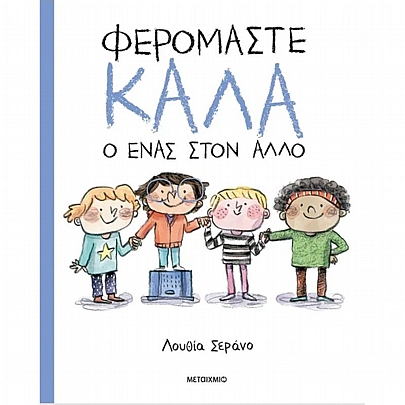 Φερόμαστε καλά ο ένας στον άλλο Φερόμαστε καλά ο ένας στον άλλο