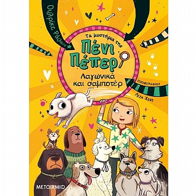 Τα μυστήρια της Πένι Πέπερ: Λαγωνικά & σαμποτέρ (No.12)