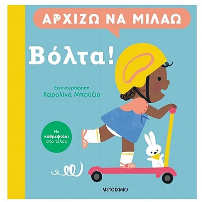 Αρχίζω να μιλάω: Βόλτα! (Με καθρεφτάκι στο τέλος)