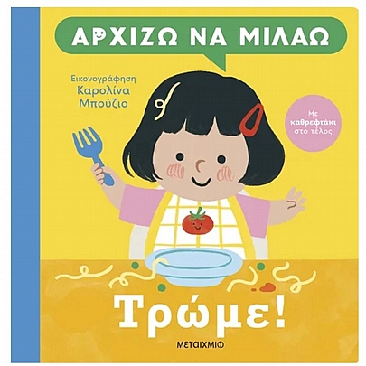 Αρχίζω να μιλάω: Τρώμε! (Με καθρεφτάκι στο τέλος)
