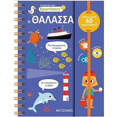 Οι πρώτες μου ερωτήσεις: Η θάλασσα (No.3) Οι πρώτες μου ερωτήσεις: Η θάλασσα (No.3)