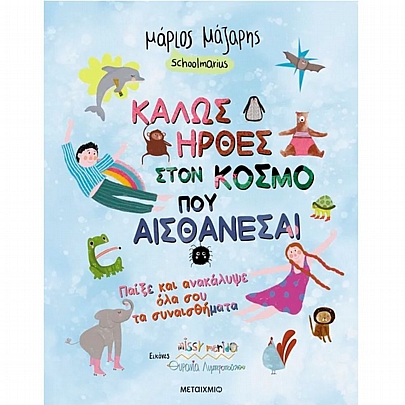 Καλώς ήρθες στον κόσμο που… αισθάνεσαι: Παίξε & ανακάλυψε όλα σου τα συναισθήματα