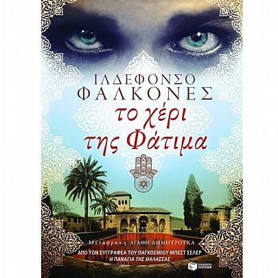 Το χέρι της Φάτιμα