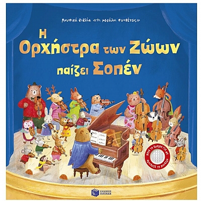 Η Ορχήστρα των Ζώων παίζει Σοπέν