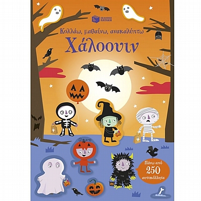 Κολλάω, μαθαίνω, ανακαλύπτω: Χάλοουιν (Πάνω από 250 αυτοκόλλητα)