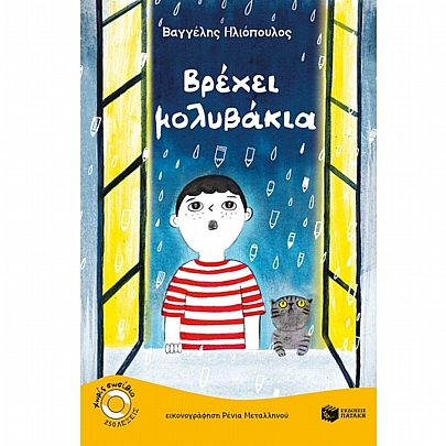 Βρέχει μολυβάκια