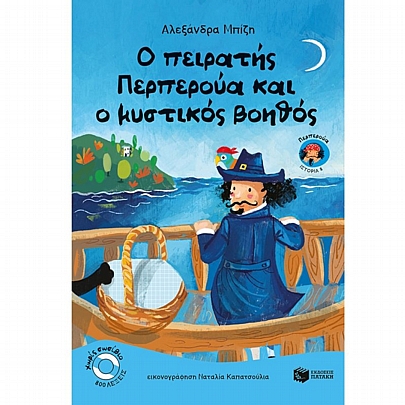 Ο πειρατής Περπερούα και ο μυστικός βοηθός (No.8)