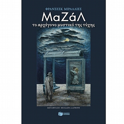 Μαζάλ (Το αρχέγονο μυστικό της τύχης)