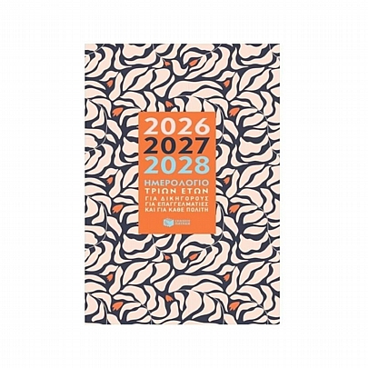Ημερολόγιο τριών ετών 2026-2027-2028 (14x21) - Εκδόσεις Πατάκης