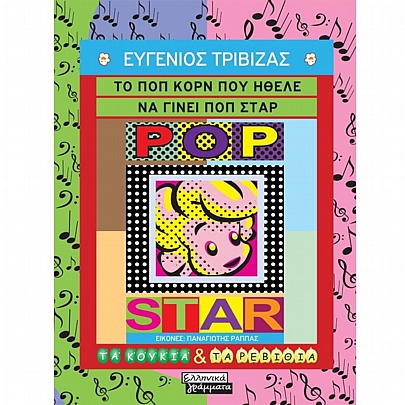 Τα Κουκιά & τα Ρεβύθια: Το ποπ κορν που ήθελε να γίνει ποπ σταρ