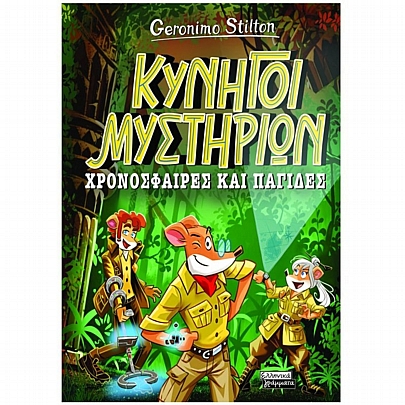 Κυνηγοί Μυστηρίων: Χρονόσφαιρες & παγίδες