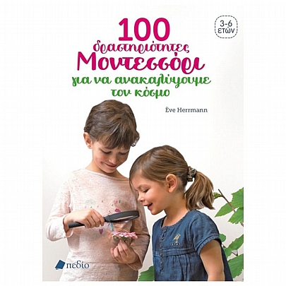100 δραστηριότητες Μοντεσσόρι για να ανακαλύψουμε τον κόσμο 100 δραστηριότητες Μοντεσσόρι για να ανακαλύψουμε τον κόσμο