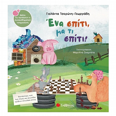 Ένα σπίτι, μα τι σπίτι!