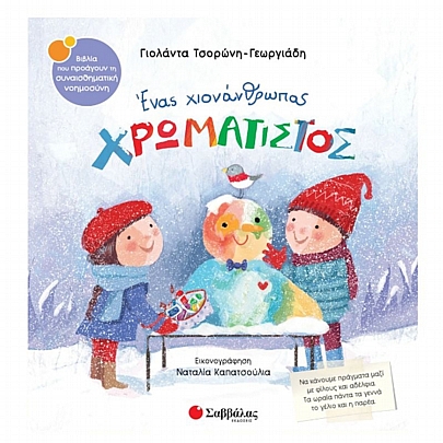 Ένας χιονάνθρωπος χρωματιστός Ένας χιονάνθρωπος χρωματιστός