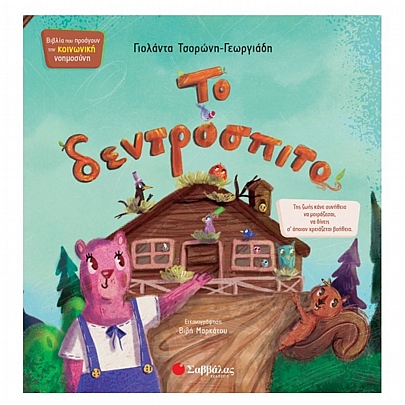 Το δεντρόσπιτο