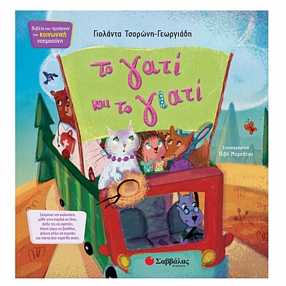 Το γατί και το γιατί