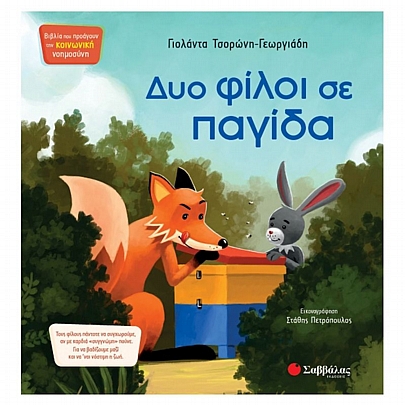 Δυο φίλοι σε παγίδα