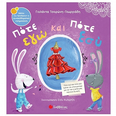 Πότε εγώ & πότε εσύ