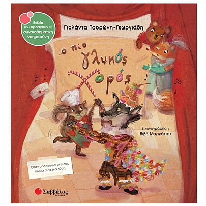 Ο πιο γλυκός χορός