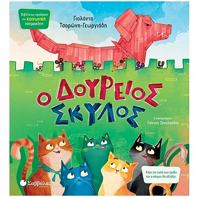 Ο Δούρειος Σκύλος