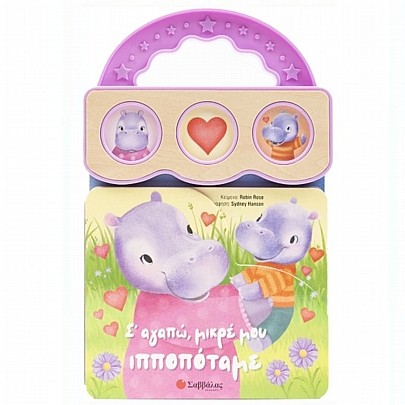 Σ' αγαπώ, μικρέ μου ιπποπόταμε