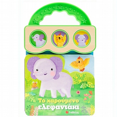 Το χαρούμενο ελεφαντάκι