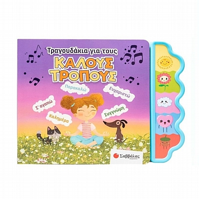 Τραγουδάκια για τους καλούς τρόπους