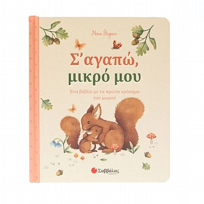 Σ' αγαπώ, μικρό μου (Βιβλίο με κάρτες)