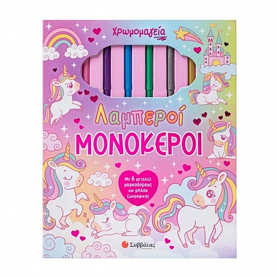 Χρωμομαγεία: Λαμπεροί Μονόκεροι - Εκδόσεις Σαββάλας