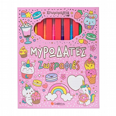 Χρωμομαγεία: Μυρωδάτες Ζωγραφιές - Εκδόσεις Σαββάλας