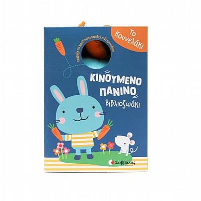 Κινούμενο Πάνινο Βιβλιοζωάκι: Το Κουνελάκι