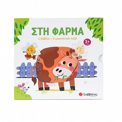 Βιβλίο & 3 Μαγνητικά Πάζλ: Στη φάρμα (12κ/16κ/20κ.) - Εκδόσεις Σαββάλας