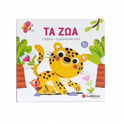 Βιβλίο & 3 Μαγνητικά Πάζλ: Τα ζώα (12κ/16κ/20κ.) - Εκδόσεις Σαββάλας