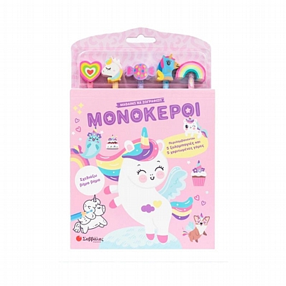 Μαθαίνω να ζωγραφίζω: Μονόκεροι - Εκδόσεις Σαββάλας