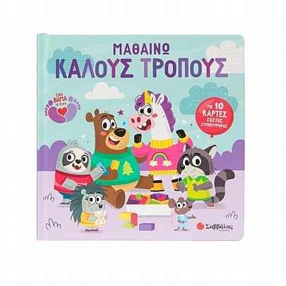 Μαθαίνω καλούς τρόπους (Με 10 κάρτες σωστής συμπεριφοράς) Μαθαίνω καλούς τρόπους (Με 10 κάρτες σωστής συμπεριφοράς)