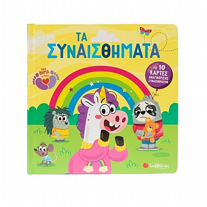 Τα συναισθήματα (Με 10 κάρτες σωστής συμπεριφοράς)