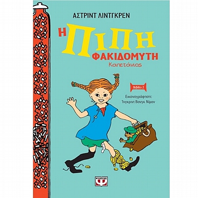 Η Πίπη Φακιδομύτη Καπετάνιος (Νέα άδετη έκδοση) Η Πίπη Φακιδομύτη Καπετάνιος (Νέα άδετη έκδοση)