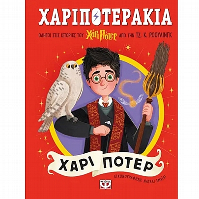 Χαριποτεράκια: Χάρι Πότερ