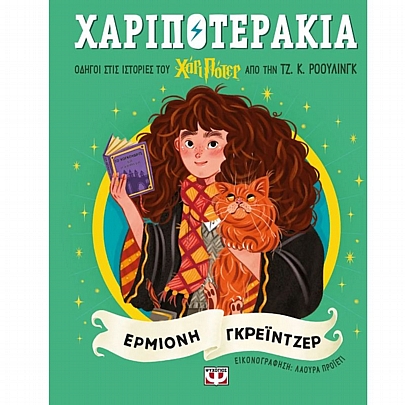 Χαριποτεράκια: Ερμιόνη Γκρειντζερ 