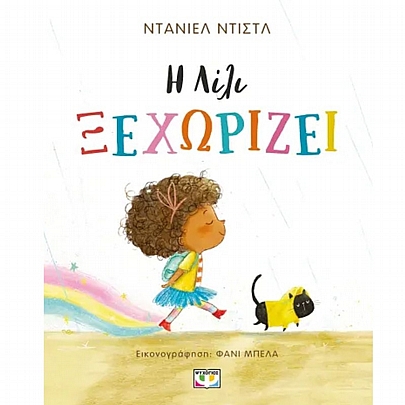 Η Λιλί ξεχωρίζει