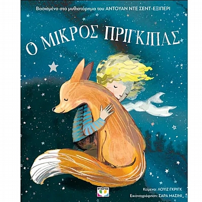 Ο Μικρός Πρίγκιπας για μικρά παιδιά (Άδετο)