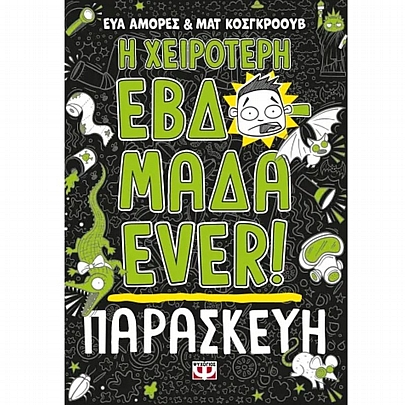 Η χειρότερη εβδομάδα ever: Παρασκευή (No.5)