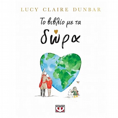 Το βιβλίο με τα δώρα Το βιβλίο με τα δώρα