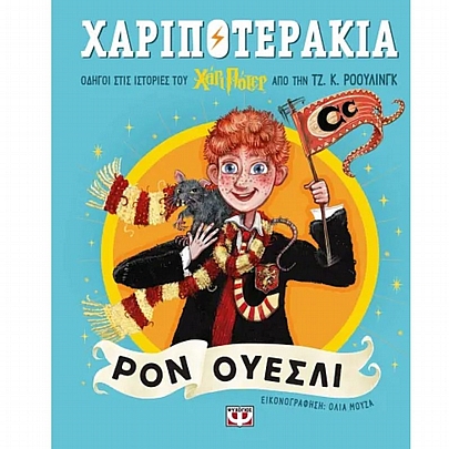 Χαριποτεράκια: Ρον Ουέσλι