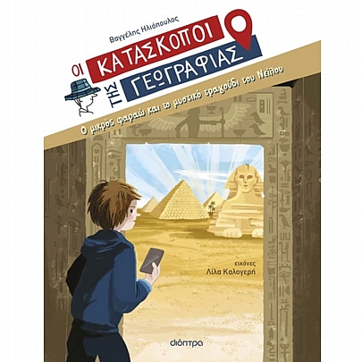 Οι Κατάσκοποι της Γεωγραφίας: Ο μικρός φαραώ & το μυστικό τραγούδι (No.10)