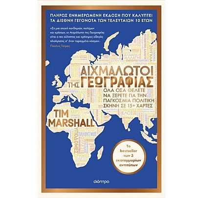 Αιχμάλωτοι της γεωγραφίας